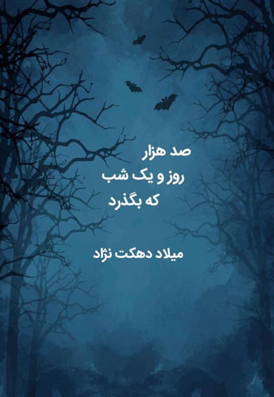 صد هزار روز و یک شب که بگذرد